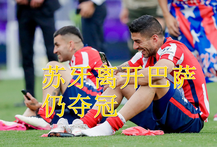  亚特兰大逆转绝杀，保留欧冠席位希望  